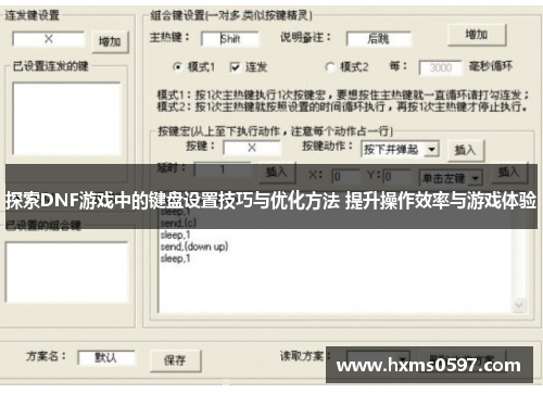 探索DNF游戏中的键盘设置技巧与优化方法 提升操作效率与游戏体验