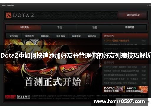 Dota2中如何快速添加好友并管理你的好友列表技巧解析