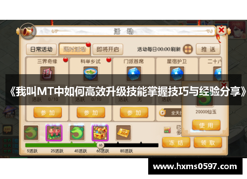 《我叫MT中如何高效升级技能掌握技巧与经验分享》