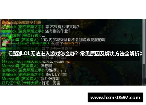 《遇到LOL无法进入游戏怎么办？常见原因及解决方法全解析》