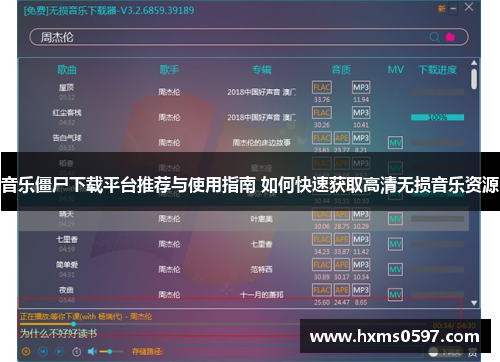 音乐僵尸下载平台推荐与使用指南 如何快速获取高清无损音乐资源