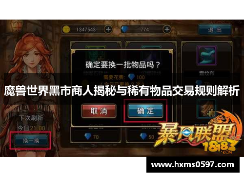 魔兽世界黑市商人揭秘与稀有物品交易规则解析