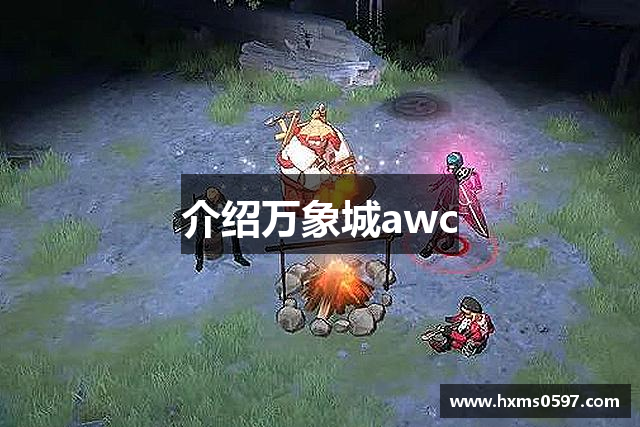 介绍万象城awc