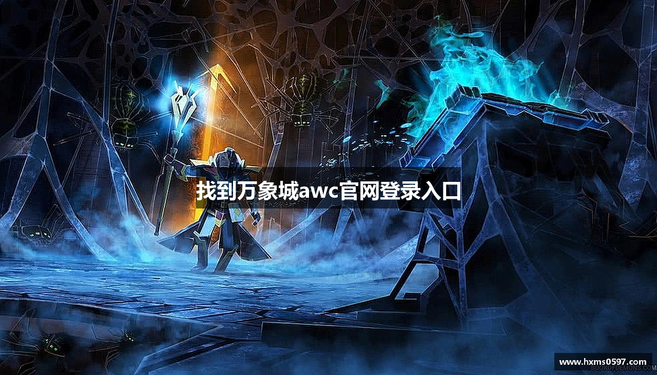 找到万象城awc官网登录入口